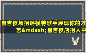 盐城夜总会招聘